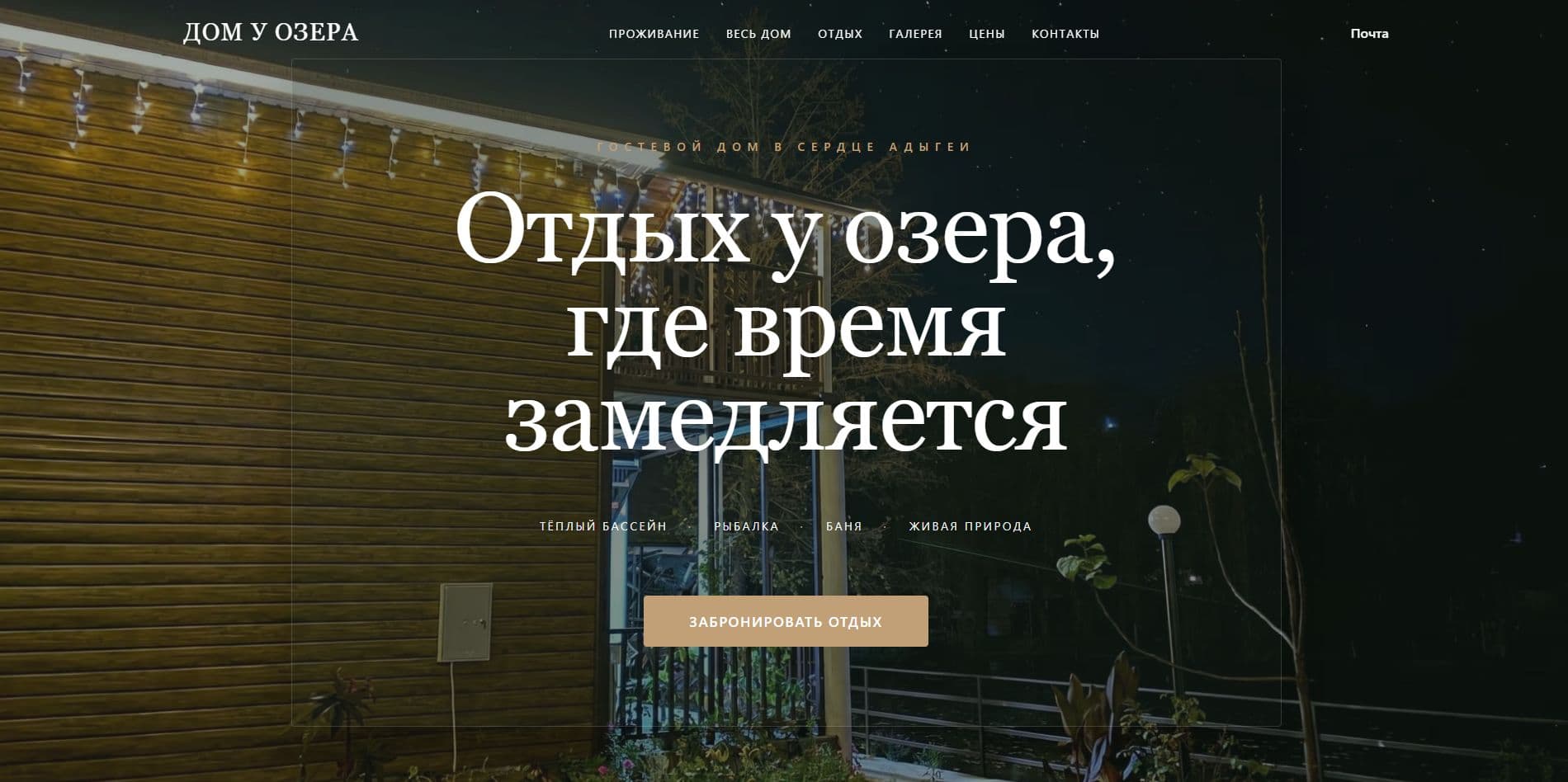 Сайт для «Дома у озера»