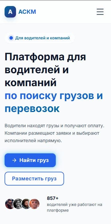 Кейс «ASKM — цифровой портал грузоперевозок» — промежуточный этап реализации