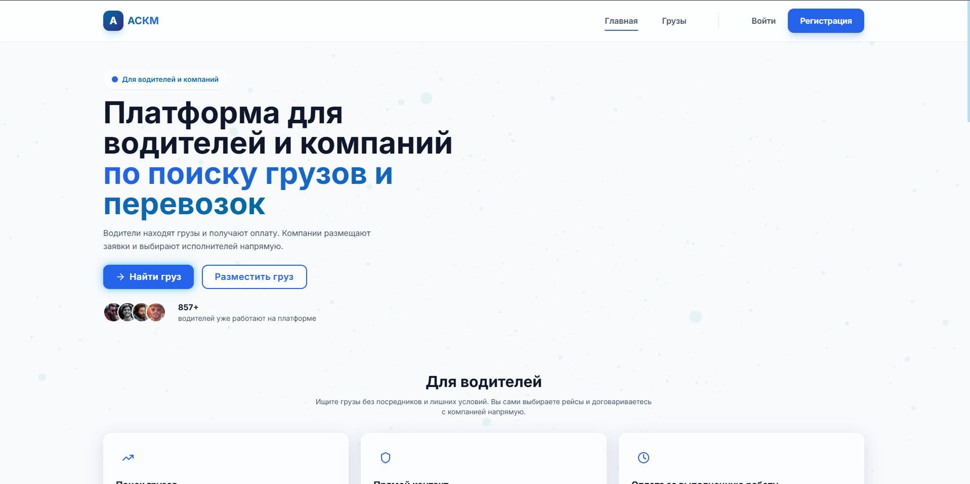 ASKM — цифровой портал грузоперевозок