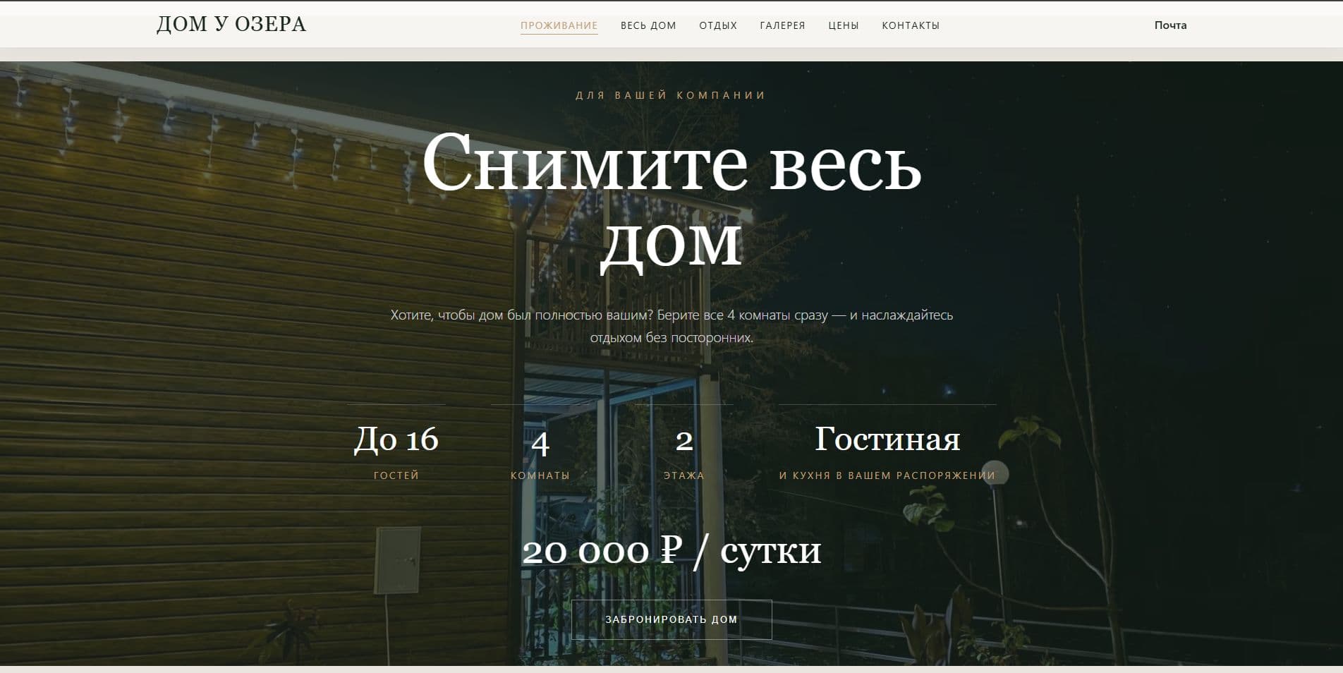 Кейс «Сайт для «Дома у озера»» — деталь интерфейса крупным планом