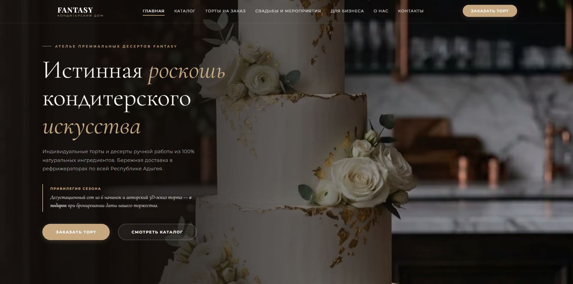 Сайт кондитерского дома FANTASY