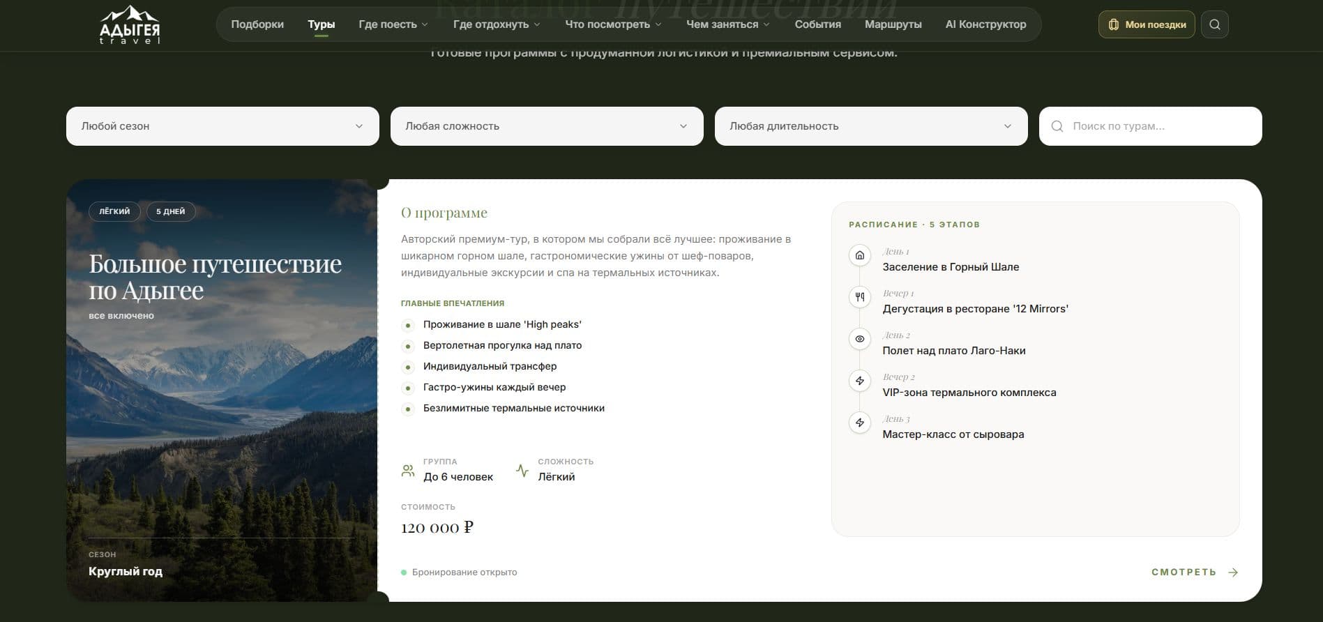 Кейс «Адыгея Travel — цифровой путеводитель по региону» — деталь интерфейса крупным планом