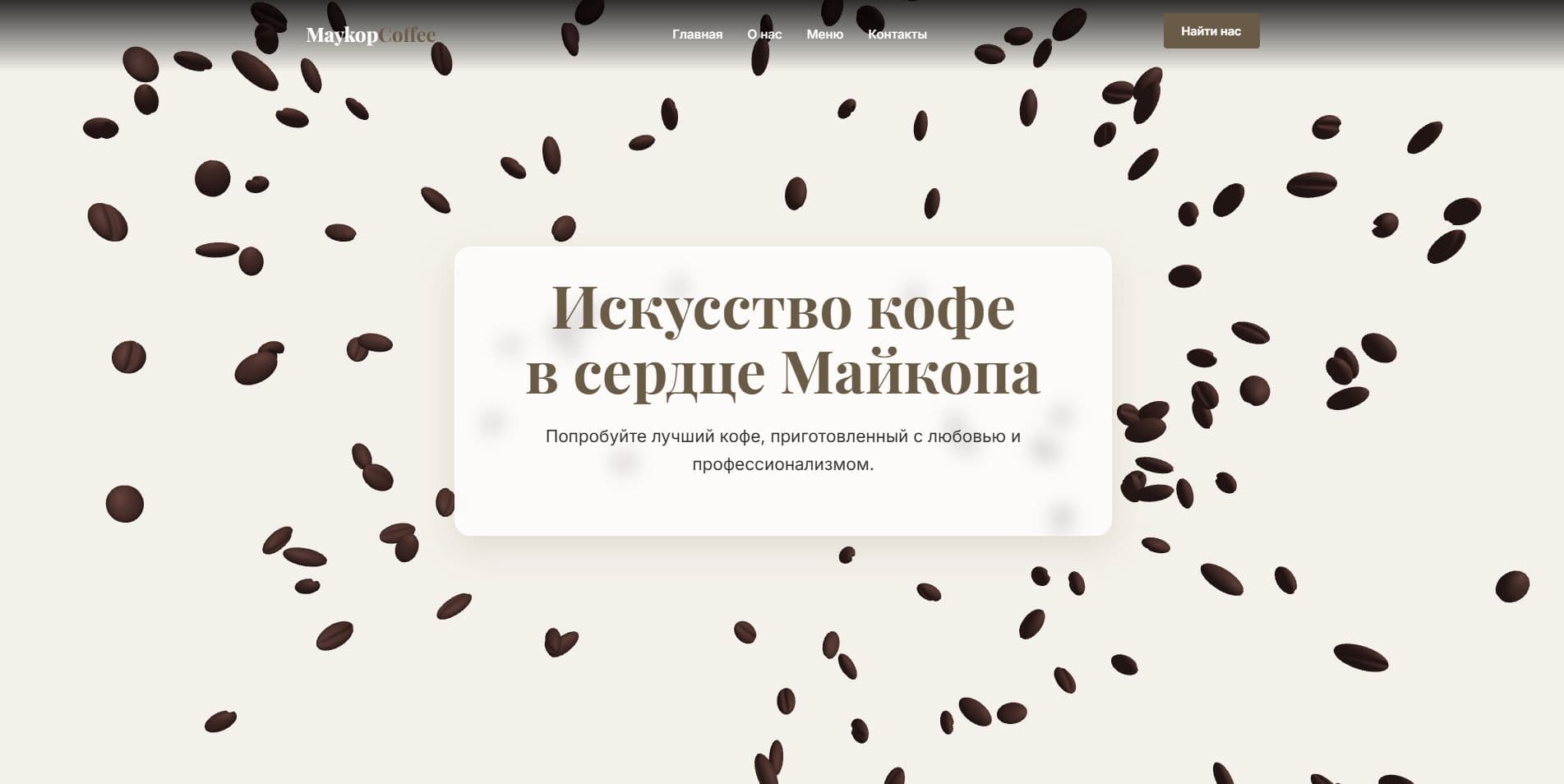Кейс «Сайт для кофейни Майкоп кофе» — ключевой экран интерфейса