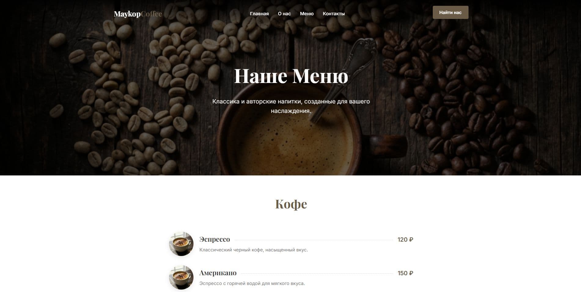 Кейс «Сайт для кофейни Майкоп кофе» — итоговый экран проекта