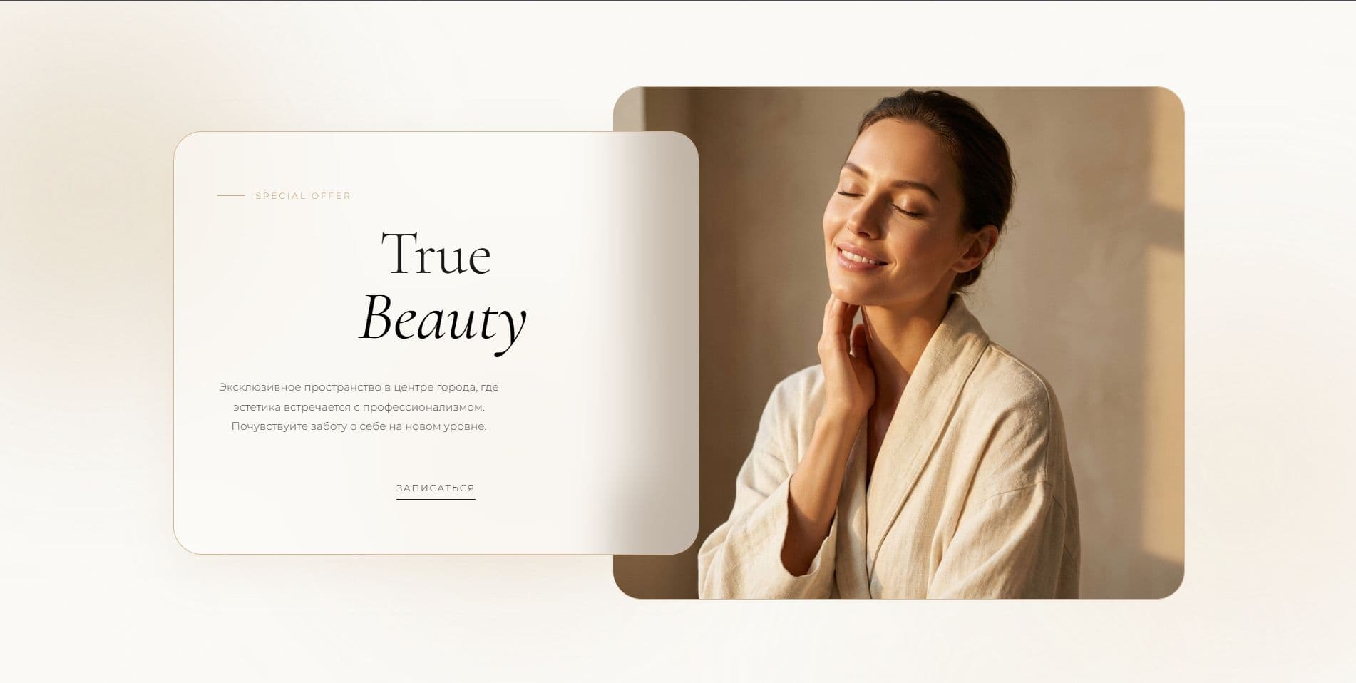 Кейс «Beauty — сайт для салона красоты» — ключевой экран интерфейса