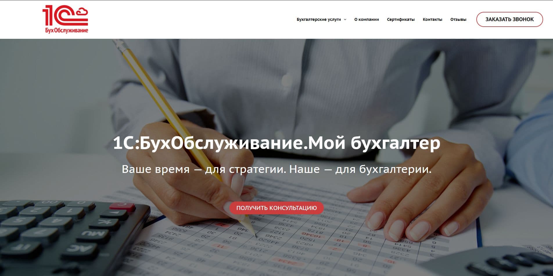 Кейс «Мой Бухгалтер 01 - сайт для бухгалтерской компании» — ключевой экран интерфейса
