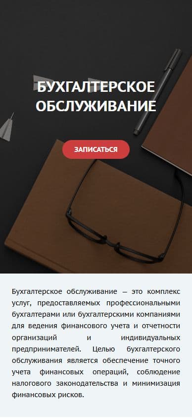 Кейс «Мой Бухгалтер 01 - сайт для бухгалтерской компании» — промежуточный этап реализации
