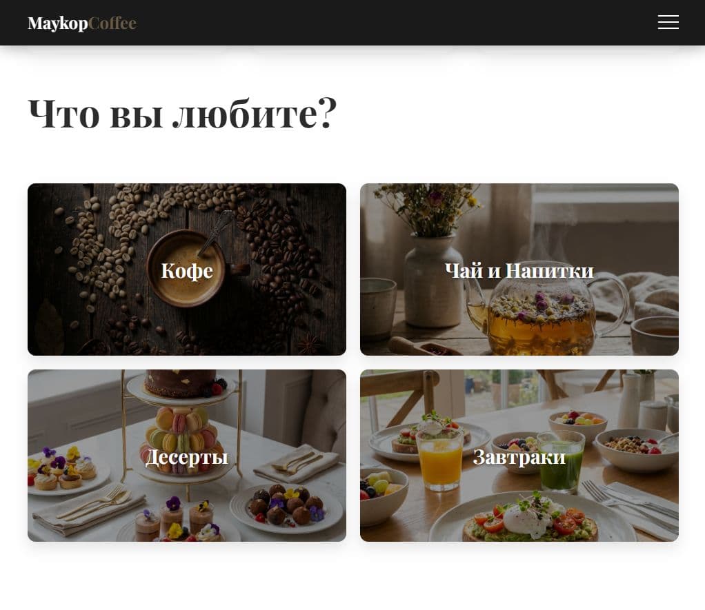 Кейс «Сайт для кофейни Майкоп кофе» — деталь интерфейса крупным планом