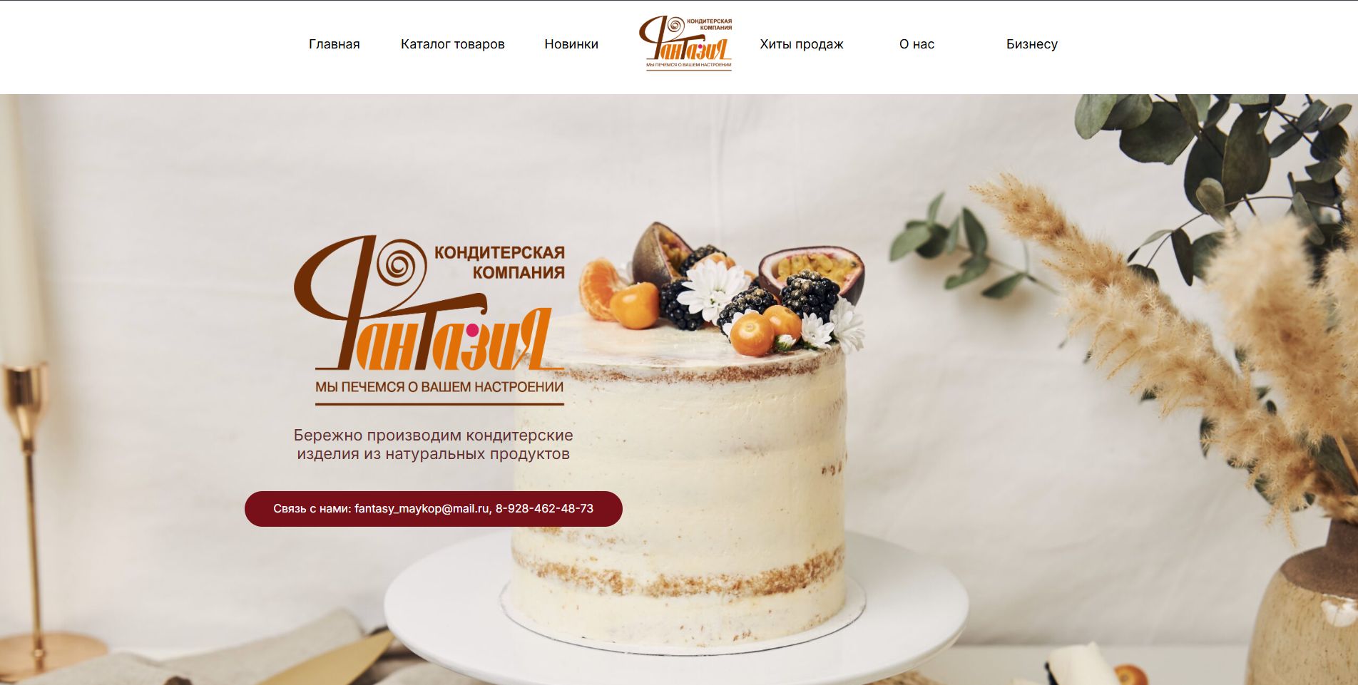 Фантазия - сайт для кондитерского цеха